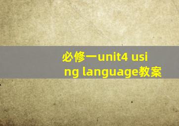 必修一unit4 using language教案